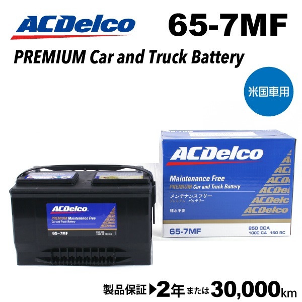 ACデルコ 米国車用バッテリー 65-7MF マーキュリー グランドマーキー 1988年-1992年 送料無料