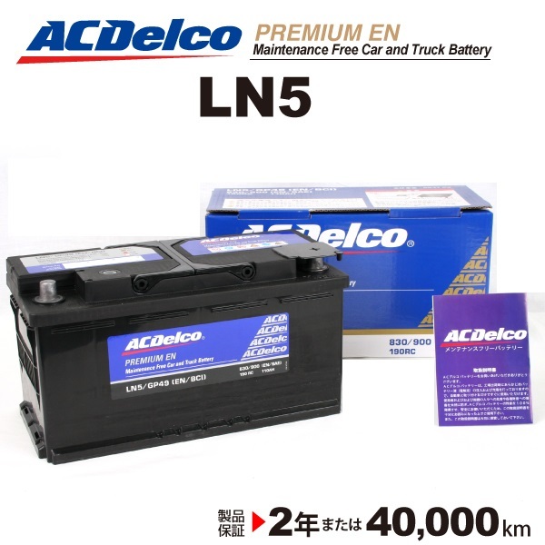 ACデルコ 欧州車用バッテリー LN5 100A ベンツ ＧＬクラス［１６６］ 2012年8月-2016年8月_画像1
