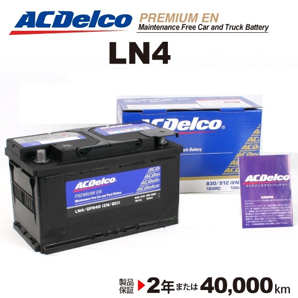 ACデルコ 欧州車用バッテリー LN4 90A アウディ Ｓ３ 2008年7月-2013年3月_画像1