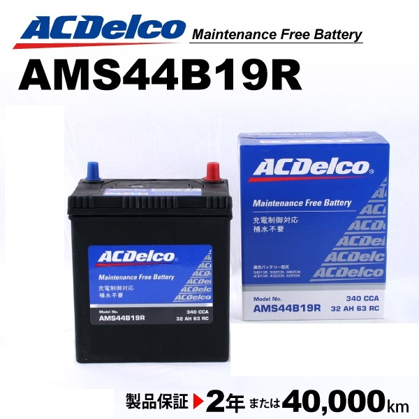 ACデルコ 充電制御車用バッテリー AMS44B19R スバル ＢＲＺ 2012年2月- 送料無料_画像1