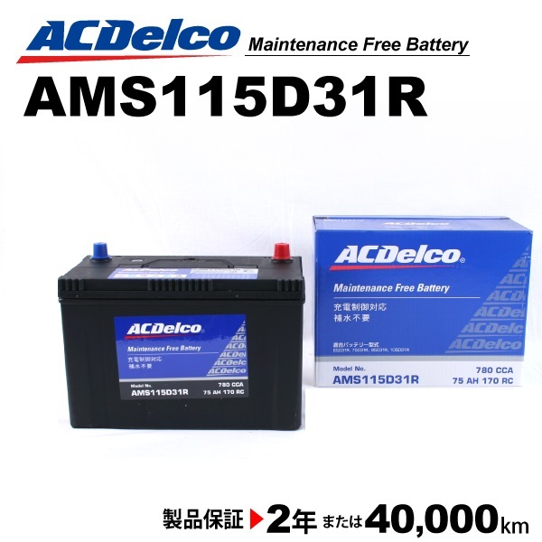 ACデルコ 充電制御車用バッテリー AMS115D31R トヨタ ハイエースバン［Ｈ１００］ 2004年1月-2004年8月 送料無料_画像1