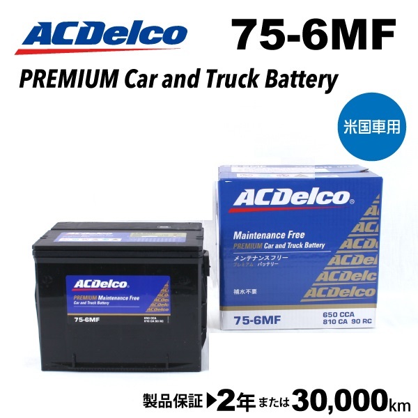 ACデルコ 米国車用バッテリー 75-6MF シボレー コルベット 1990年-1996年 送料無料_画像1