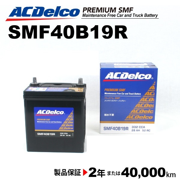 ACデルコ 国産車用バッテリー SMF40B19R トヨタ タウンエーストラック 2008年1月-_画像1