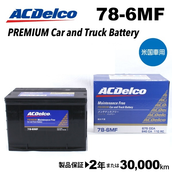 ACデルコ 米国車用バッテリー 78-6MF シボレー コルベット 1997年-2003年 送料無料_画像1