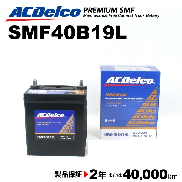 ACデルコ 国産車用バッテリー SMF40B19L ミツビシ ランサーカーゴ 2008年12月- 送料無料_画像1