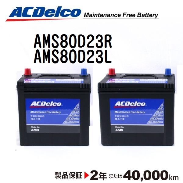 AMS80D23R AMS80D23L ACデルコ ACDELCO 充電制御対応 国産車用 メンテナンスフリーバッテリー セット 送料無料_画像1
