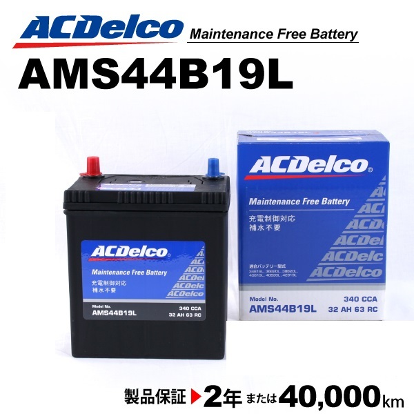ACデルコ 充電制御車用バッテリー AMS44B19L ダイハツ クー 2011年12月-2012年12月 送料無料_画像1