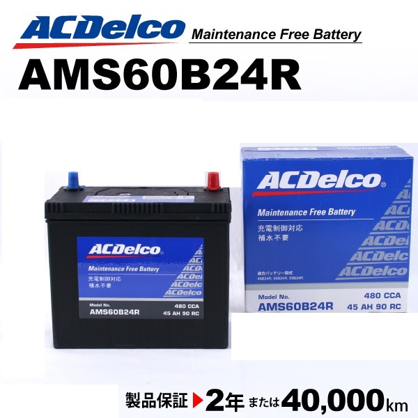 ACデルコ 充電制御車用バッテリー AMS60B24R トヨタ ヴィッツ［Ｐ１］ 2004年1月-2005年2月 送料無料_画像1