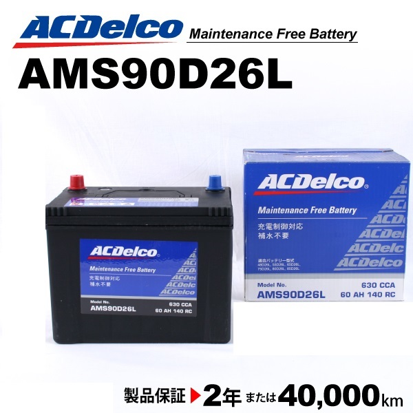 ACデルコ 充電制御車用バッテリー AMS90D26L マツダ アテンザスポーツ 2004年1月-2008年1月_画像1