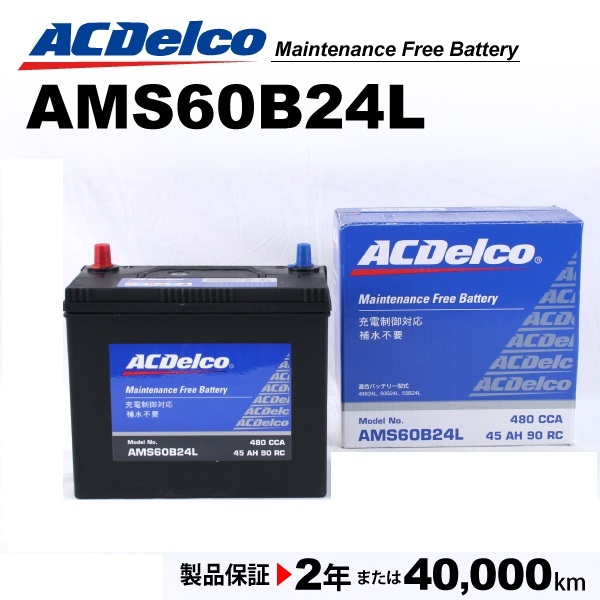 ACデルコ 充電制御車用バッテリー AMS60B24L ミツビシ ランサーエボリューション 2004年1月-2004年2月 送料無料_画像1