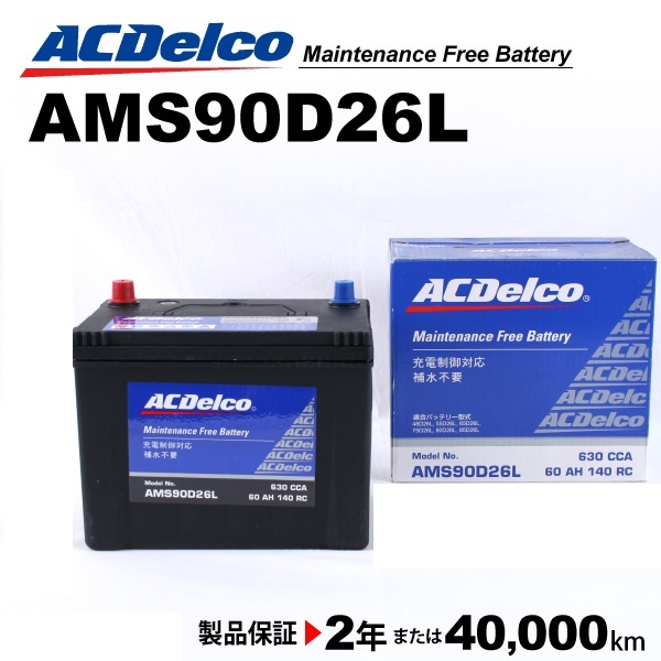 ACデルコ 充電制御車用バッテリー AMS90D26L トヨタ クラウン［Ｓ２０］ 2008年2月-2012年12月 送料無料_画像1