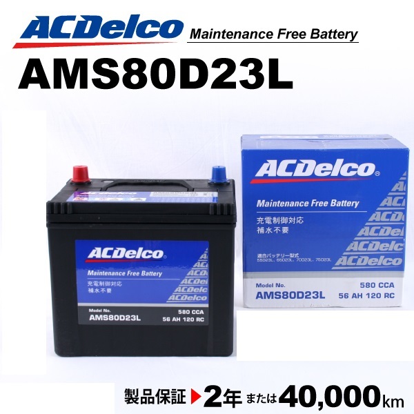 ACデルコ 充電制御車用バッテリー AMS80D23L ニッサン スカイライン［Ｖ３６］ 2007年11月-2008年12月_画像1