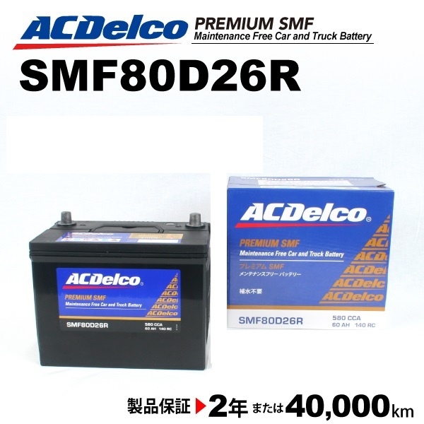 ACデルコ 国産車用バッテリー SMF80D26R トヨタ レジアスエース［Ｈ２００］ 2005年1月-2007年8月 送料無料_画像1