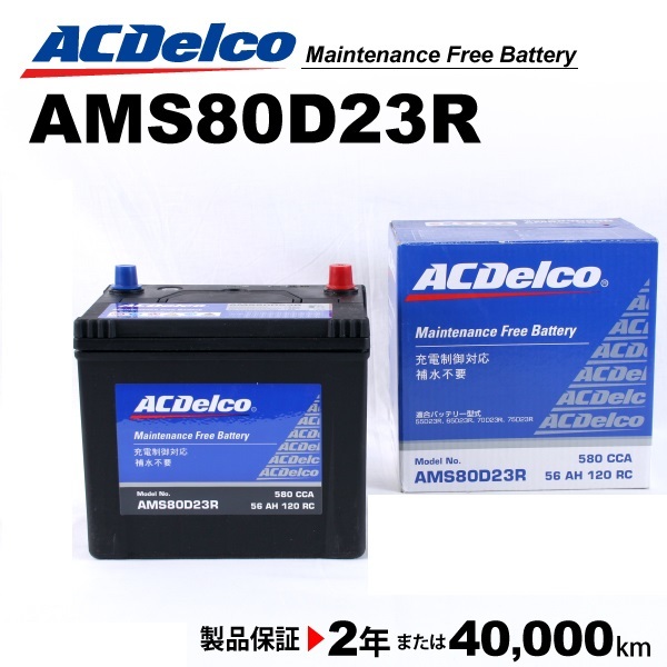 ACデルコ 充電制御車用バッテリー AMS80D23R トヨタ ハイエースバン［Ｈ１００］ 2004年1月-2004年8月 送料無料_画像1