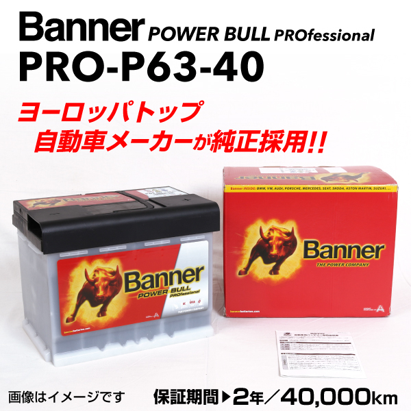 PRO-P63-40 フォルクスワーゲン ゴルフ6517 BANNER 63A バッテリー BANNER Power Bull PRO PRO-P63-40-LN2