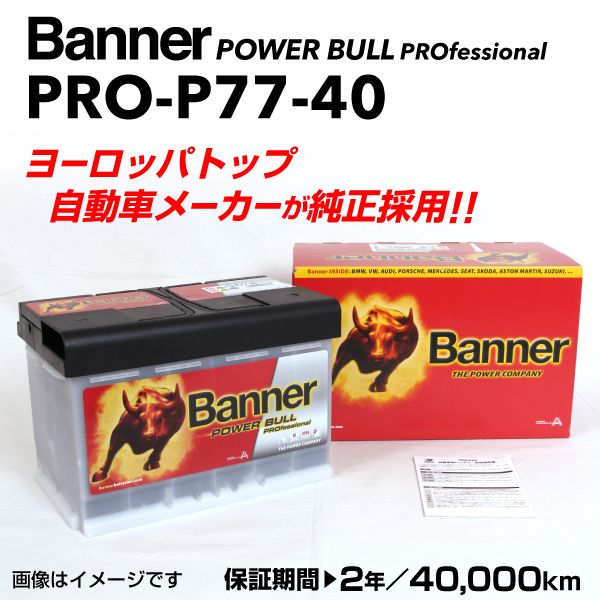 PRO-P77-40 ローバー 75 BANNER 77A バッテリー BANNER Power Bull PRO PRO-P77-40-LN3 送料無料_画像1