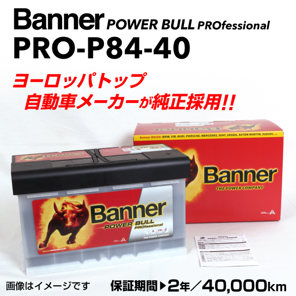 PRO-P84-40 Porsche Cayman BANNER 84A Аккумулятор BANNER Power Bull PRO PRO-P84-40-LN4