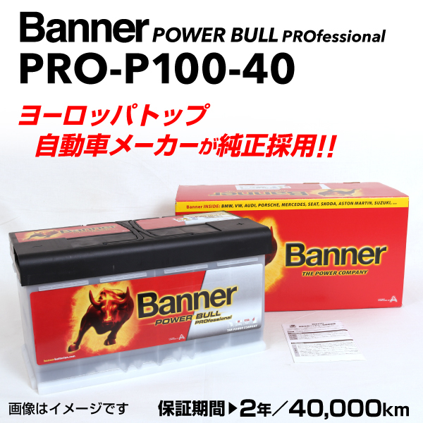 PRO-P100-40 ジャガー Sタイプ BANNER 100A バッテリー BANNER Power Bull PRO PRO-P100-40-LN5 送料無料_画像1