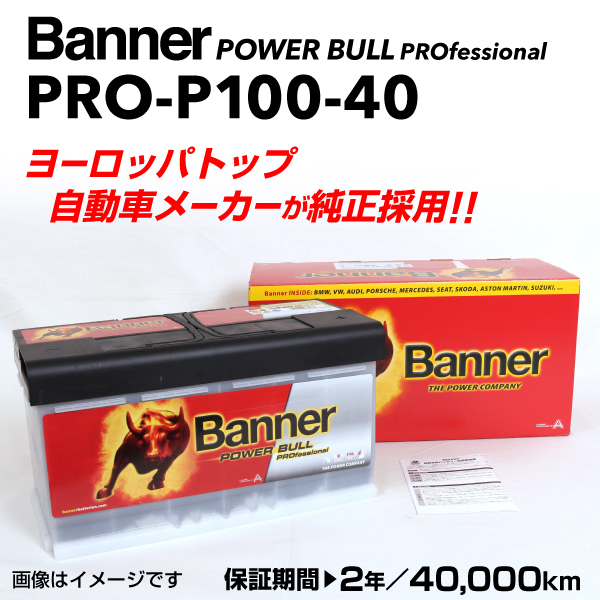 PRO-P100-40 アウディ A6C5 BANNER 100A バッテリー BANNER Power Bull PRO PRO-P100-40-LN5 送料無料_画像1