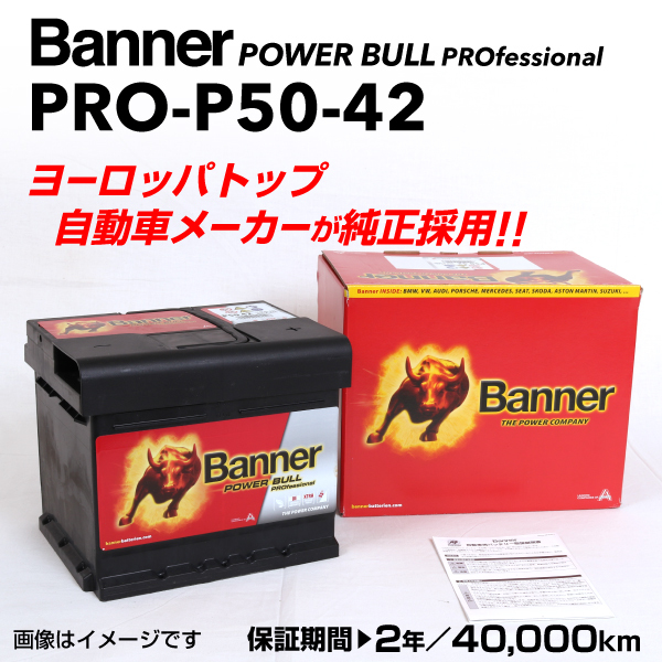 PRO-P50-42 アウディ A8 BANNER 50A バッテリー BANNER Power Bull PRO PRO-P50-42-LBN1_画像1