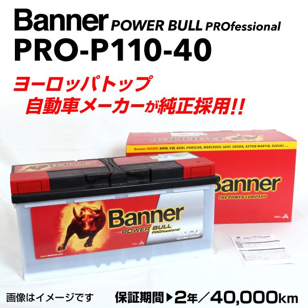 PRO-P110-40 アウディ R8 BANNER 110A バッテリー BANNER Power Bull PRO PRO-P110-40-LN6_画像1