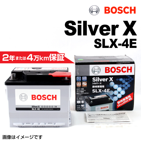 SLX-4E BOSCH 欧州車用高性能シルバーバッテリー 45A 保証付_画像1