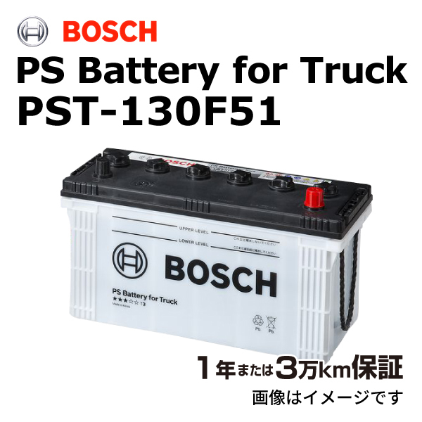 PST-130F51 BOSCH 国産商用車用高性能カルシウムバッテリー 保証付 送料無料_画像1