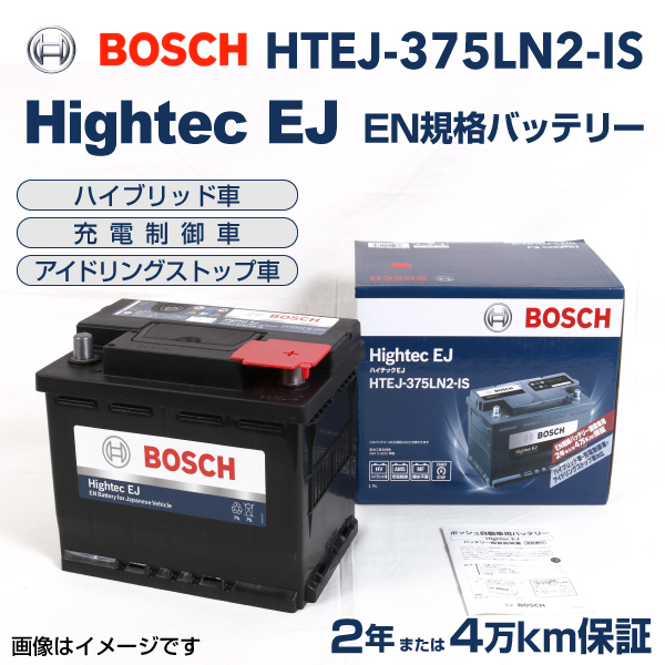 HTEJ-375LN2-IS BOSCH EN規格バッテリー 60A 保証付_画像1