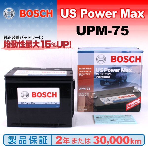UPM-75 ボッシュ(BOSCH) US POWER MAX 米国車用 バッテリー 新品_ＵＳ ＰＯＷＥＲ ＭＡＸ ☆☆☆☆