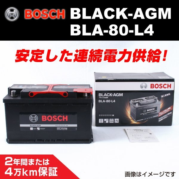 BLA-80-L4 80A ボルボ V60 2014年9月～2019年2月 BOSCH AGMバッテリー 長寿命 新品_BLACK AGM Battery ☆☆☆☆☆☆