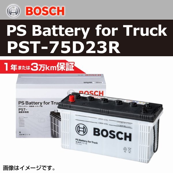 PST-75D23R トヨタ ハイエース/レジアスエースバン(H2) 2012年5月 BOSCH 商用車用バッテリー 高性能 新品_ボッシュ自動車用バッテリー