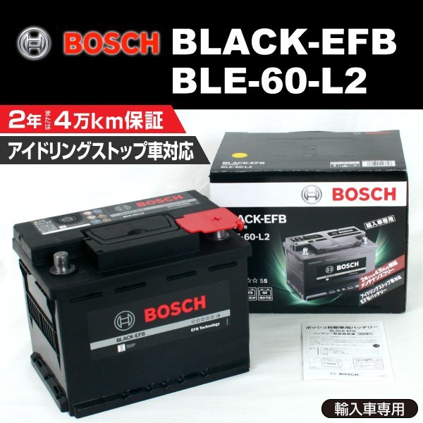 BLE-60-L2 60A シトロエン C3 (A31) 2005年9月～2009年5月 BOSCH EFBバッテリー 高性能 新品_BLACK EFB Battery ☆☆☆☆☆☆