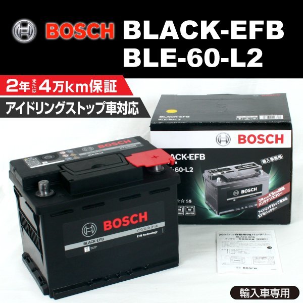 BLE-60-L2 60A プジョー 1007 (A08) 2005年4月～2011年2月 BOSCH EFBバッテリー 高性能 新品_BLACK EFB Battery ☆☆☆☆☆☆