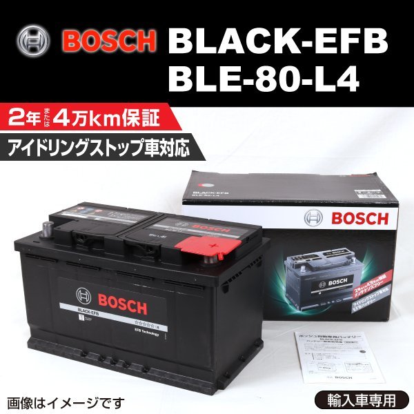 BLE-80-L4 80A アウディ A4 (8K2 B8) 2007年11月～2008年5月 BOSCH EFBバッテリー 送料無料 高性能 新品_BLACK EFB Battery ☆☆☆☆☆☆