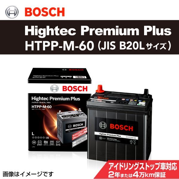 HTPP-M-60 ダイハツ タント (L37/L38) 2007年12月～2013年10月 BOSCH バッテリー ハイテックプレミアムプラス 最高品質 新品