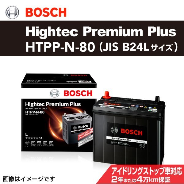 HTPP-N-80 スズキ スイフト (Z) 2017年1月～ BOSCH バッテリー ハイテックプレミアムプラス 最高品質 新品_BOSCH Hightec Premium Plus ☆☆☆☆☆