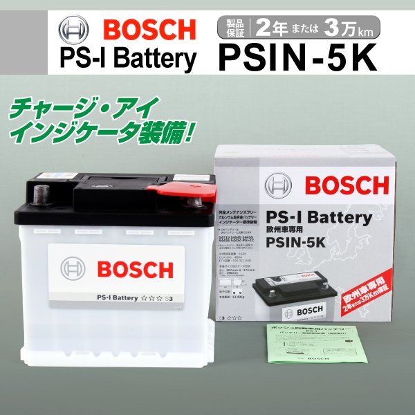 PSIN-5K 50A フォルクスワーゲン ポロ (9N3) BOSCH PS-Iバッテリー 高性能 新品_ヨーロッパ車用 PS-I バッテリー ☆☆☆