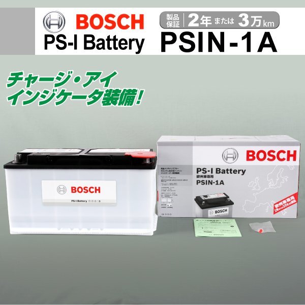 PSIN-1A 100A ジャガー XF (X250) BOSCH PS-Iバッテリー 高性能 新品_ヨーロッパ車用 PS-I バッテリー ☆☆☆