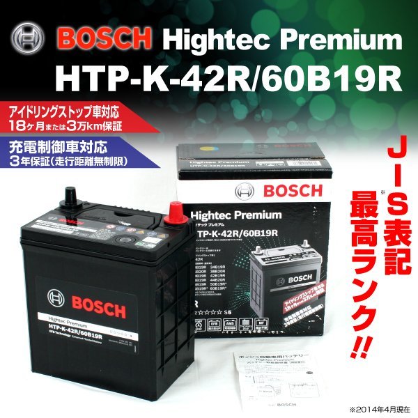 HTP-K-42R/60B19R マツダ フレア クロスオーバー 2020年2月～ BOSCH ハイテックプレミアムバッテリー 最高品質 新品_BOSCH Hightec Premium ☆☆☆☆☆