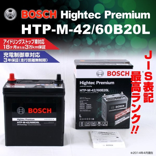 HTP-M-42/60B20L スバル サンバー トラック (S50/S51) 2014年9月～ BOSCH ハイテックプレミアムバッテリー 最高品質 新品_BOSCH Hightec Premium ☆☆☆☆☆