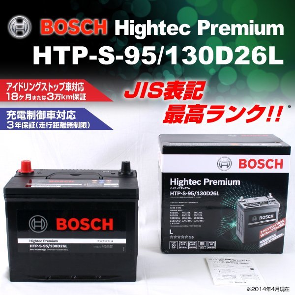 HTP-S-95/130D26L トヨタ ヴェルファイア (H2) 2008年5月～2015年1月 BOSCH ハイテックプレミアムバッテリー 最高品質 新品_BOSCH Hightec Premium ☆☆☆☆☆