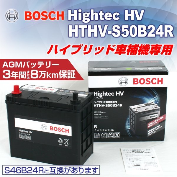 HTHV-S50B24R トヨタ プリウス PHV (W3) 2012年1月～2017年2月 BOSCH ハイブリッド車用補機バッテリー 送料無料 高性能 新品の画像1