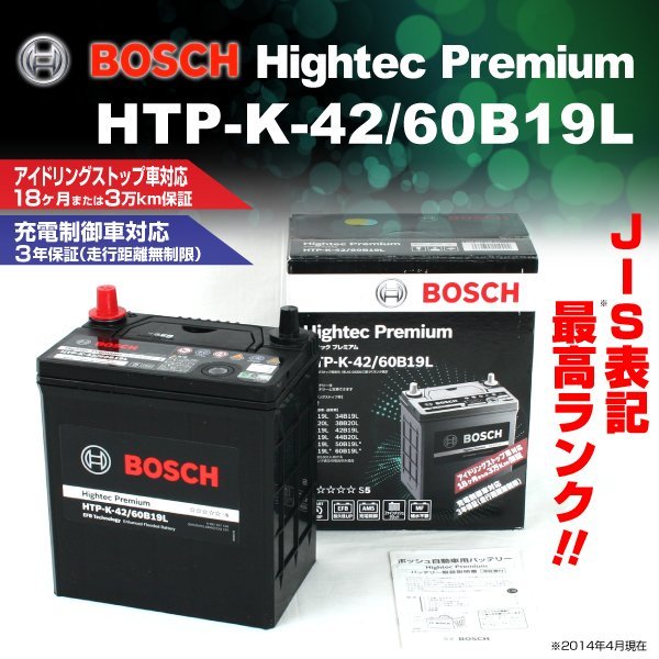 HTP-K-42/60B19L ニッサン セレナ (C26) 2012年8月～2016年8月 BOSCH ハイテックプレミアムバッテリー 送料無料 最高品質 新品_BOSCH ハイテックプレミアム ☆☆☆☆☆