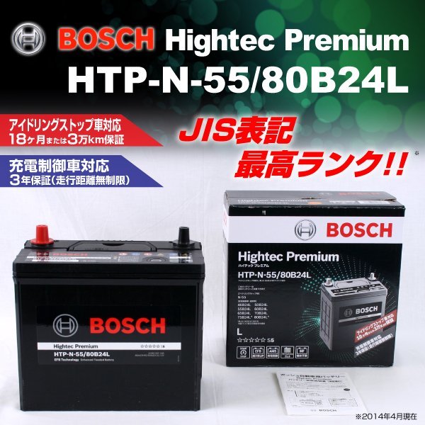 HTP-N-55/80B24L トヨタ カローラ アクシオ (E14) 2006年10月～2012年5月 BOSCH ハイテックプレミアムバッテリー 送料無料 最高品質 新品_BOSCH ハイテックプレミアム ☆☆☆☆☆