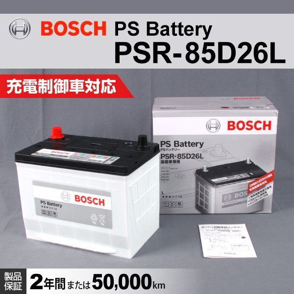 PSR-85D26L トヨタ ランドクルーザー (J20) 2009年5月～ BOSCH PSバッテリー 高性能 新品_国産車用 PSR バッテリー ☆☆☆