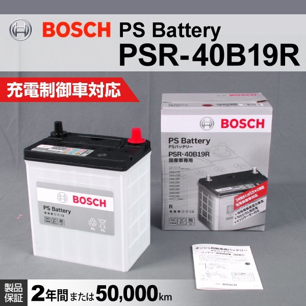 PSR-40B19R ホンダ ザッツ (JD) 2002年2月～2007年9月 BOSCH PSバッテリー 高性能 新品_国産車用 PSR バッテリー ☆☆☆