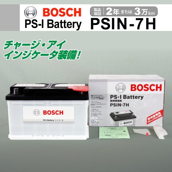 PSIN-7H 75A ボルボ C30 BOSCH PS-Iバッテリー 送料無料 高性能 新品_ヨーロッパ車用 PS-I バッテリー ☆☆☆