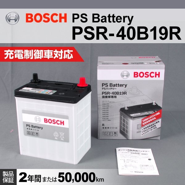 PSR-40B19R トヨタ ポルテ 2006年1月～2012年7月 BOSCH PSバッテリー 送料無料 高性能 新品の画像1