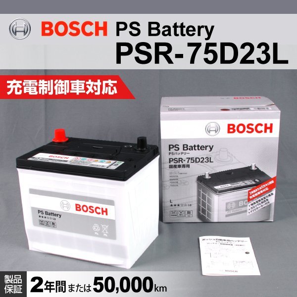 PSR-75D23L スズキ エスクード 2005年6月~2008年6月 BOSCH PSバッテリー 送料無料 高性能 新品
