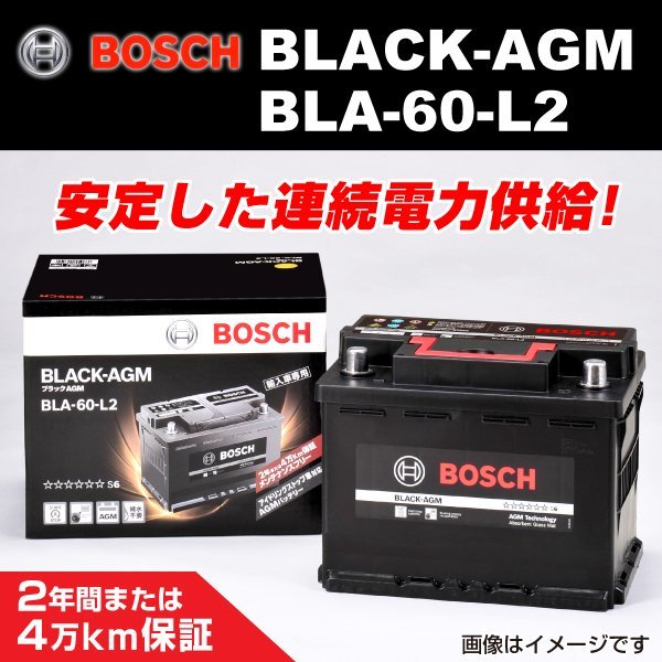 BLA-60-L2 60A フォルクスワーゲン パサート (3G2) 2015年5月～2019年2月 BOSCH AGMバッテリー 送料無料 長寿命 新品